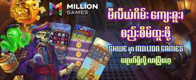 အနိုင်ရရှိမှုများကို အခုပဲခံစားပါ