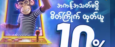 နေ့စဉ်ငွေသွင်းမှု အပိုဆု promotion