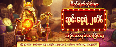 ကံထူးရှင်သစ် ဖြစ်လာပါစေ